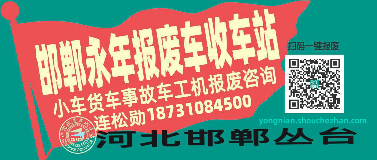 邯郸永年收车站报废咨询